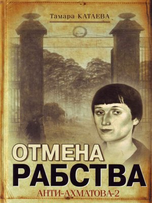 cover image of Отмена рабства. Анти-Ахматова-2
